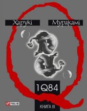 1q84. книга ІІІ