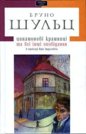 Цинамонові крамниці та всі інші оповідання