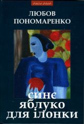 Синє яблуко для Ілонки [Новели та повість]