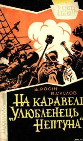 На каравелі Улюбленець Нептуна