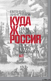 Куда ж нам плыть? Россия после Петра Великого