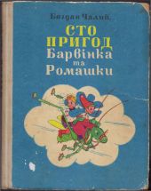 Сто пригод Барвінка та Ромашки