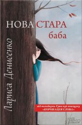 Нова стара баба