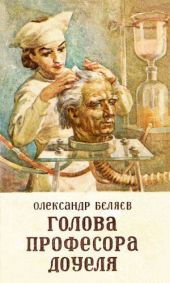 Голова професора Доуеля