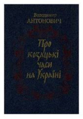 Про козацькі часи на Україні