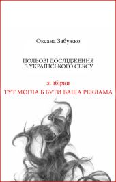 Польові дослідження з українського сексу