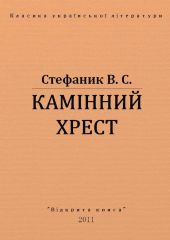 Камінний хрест