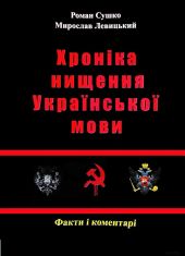 Сушко Р., Левицький М. - Хроніка нищення української мови. - 2012