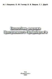 Екологічна мережа Центрального Придніпров'я