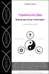 Українське Дао (Да?о Де Цзін)
