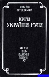 Історія України-Руси. Том 9. Книга 1