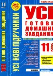 Усі готові домашні завдання. 11 клас. Розв'язання вправ та завдань до усіх основних шкільних підручників.