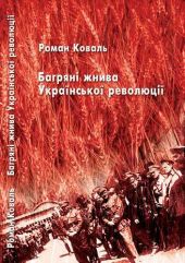 Багряні жнива Української революції