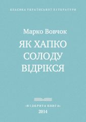 Як Хапко солоду відрікся