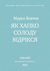 Як Хапко солоду відрікся