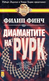 Диамантите на Рурк