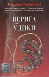 Верига от улики