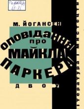 Оповідання про Майкла Паркера