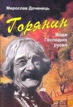 Горянин. Води Господніх русел