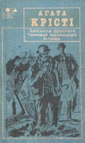 Таємниця індіанського острова