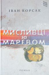 Мисливці за маревом