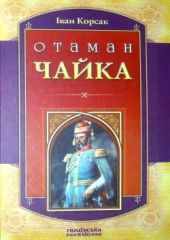 Отаман Чайка