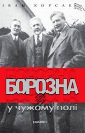 Борозна у чужому полі