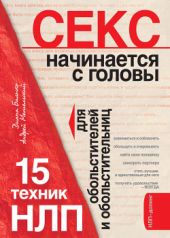 Секс начинается с головы. 15 техник НЛП для обольстителей и обольстительниц