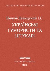 Українські гумористи та штукарі