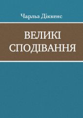 Великі сподівання