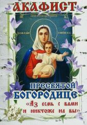 Акафист Пресвятой Богородице пред иконой «Аз есмь с вами и никтоже на вы»