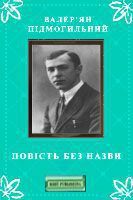 Повість без назви