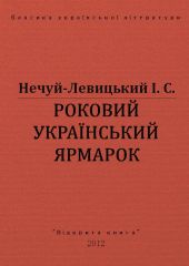 Роковий український ярмарок