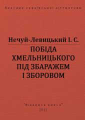 Побіда Хмельницького під Збаражем і Зборовом