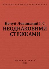 Неоднаковими стежками