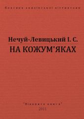 На Кожум'яках