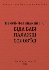 Біда бабі Палажці Солов*їсі