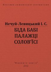 Біда бабі Палажці Солов*їсі