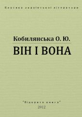 Він і вона