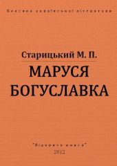 Маруся Богуславка