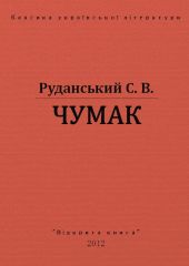 Чумак
