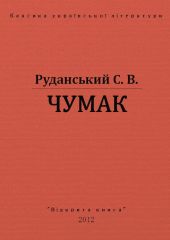 Чумак