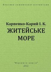 Житейське море