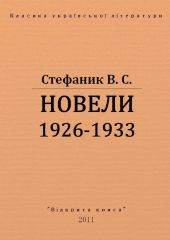 Новели 1926 - 1933 рр.