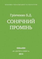 Сонячнии? промінь