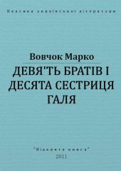 Дев'ять братів і десята сестриця Галя