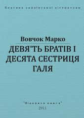 Дев'ять братів і десята сестриця Галя