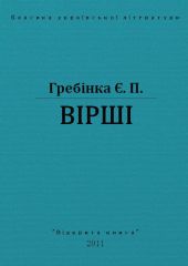 Вірші