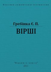 Вірші