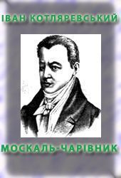 Москаль-чарівник